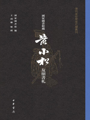 cover image of 国家图书馆藏黄小松友朋书札（全三册）--清代金石学家尺牍丛刊